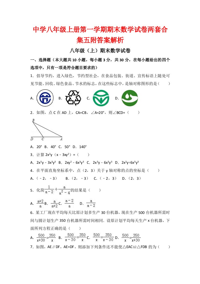 中学八级上册第一学期期末数学试卷两套合集五附答案解析