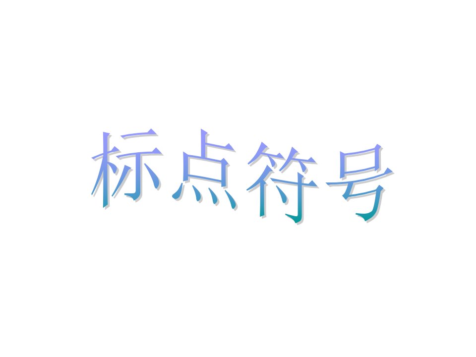 标点符号顿号、逗号、分号和冒号