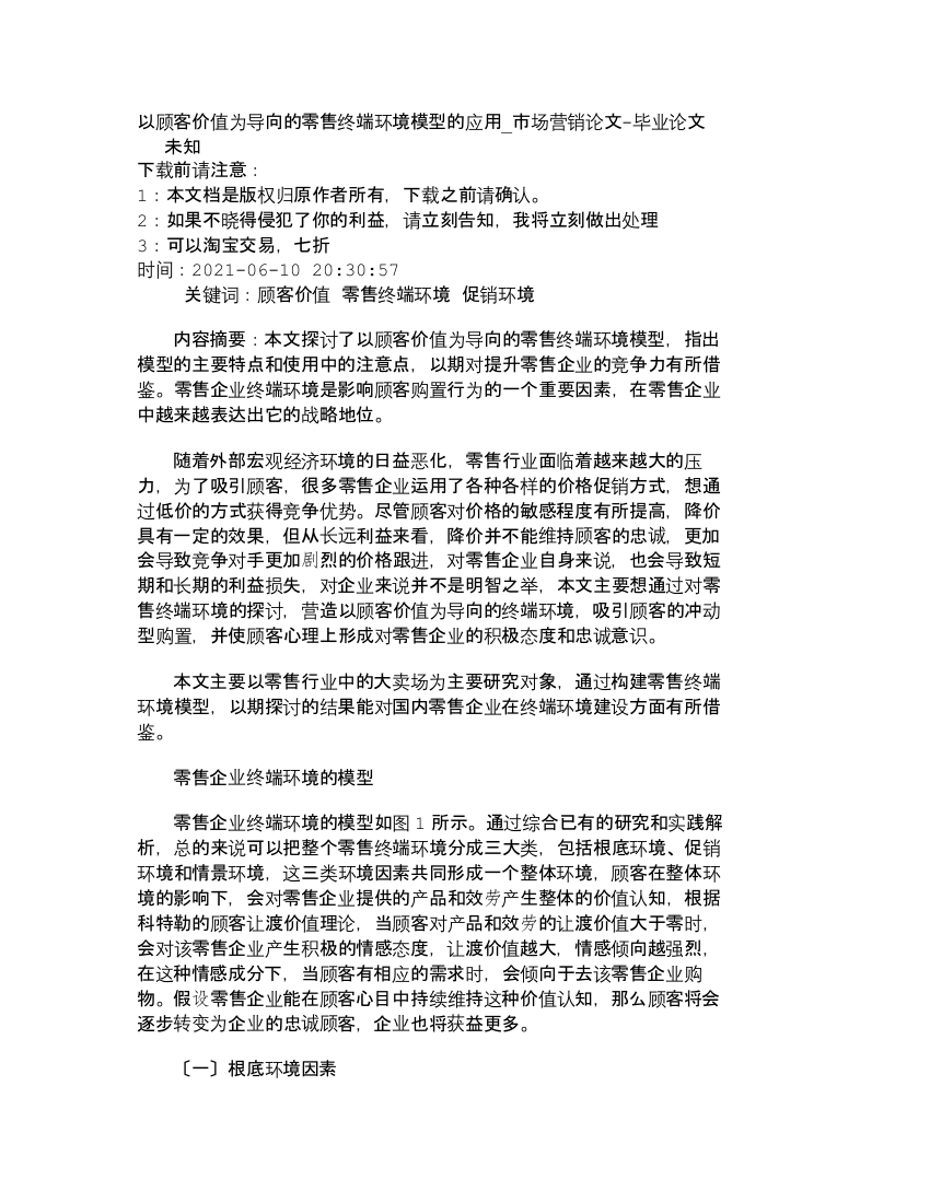 【精品文档-管理学】以顾客价值为导向的零售终端环境模型的应用