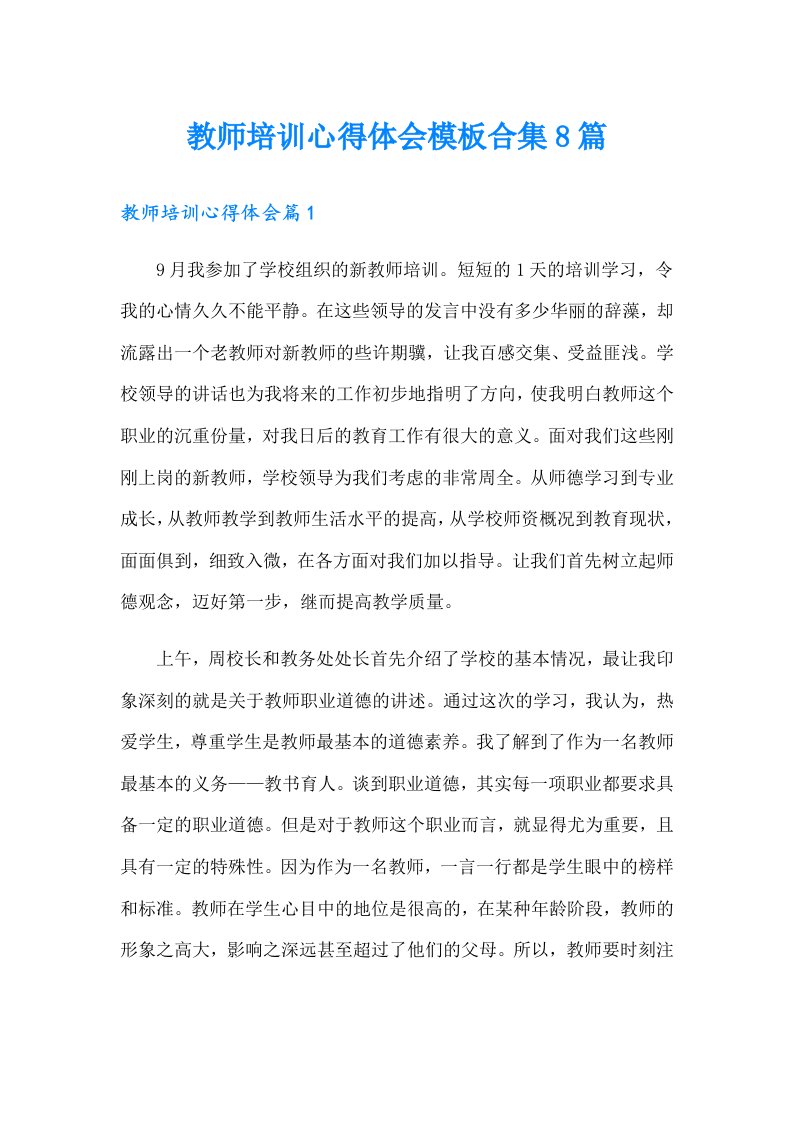 教师培训心得体会模板合集8篇