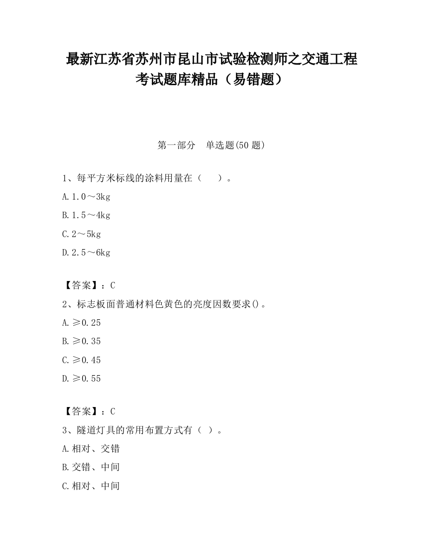 最新江苏省苏州市昆山市试验检测师之交通工程考试题库精品（易错题）