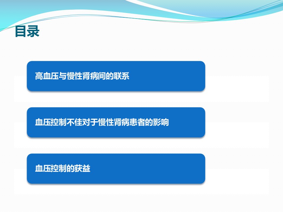 高血压合并慢性肾病患者血压控制的必要性ppt课件