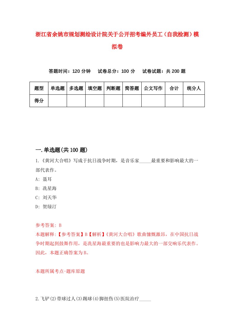 浙江省余姚市规划测绘设计院关于公开招考编外员工自我检测模拟卷第5版