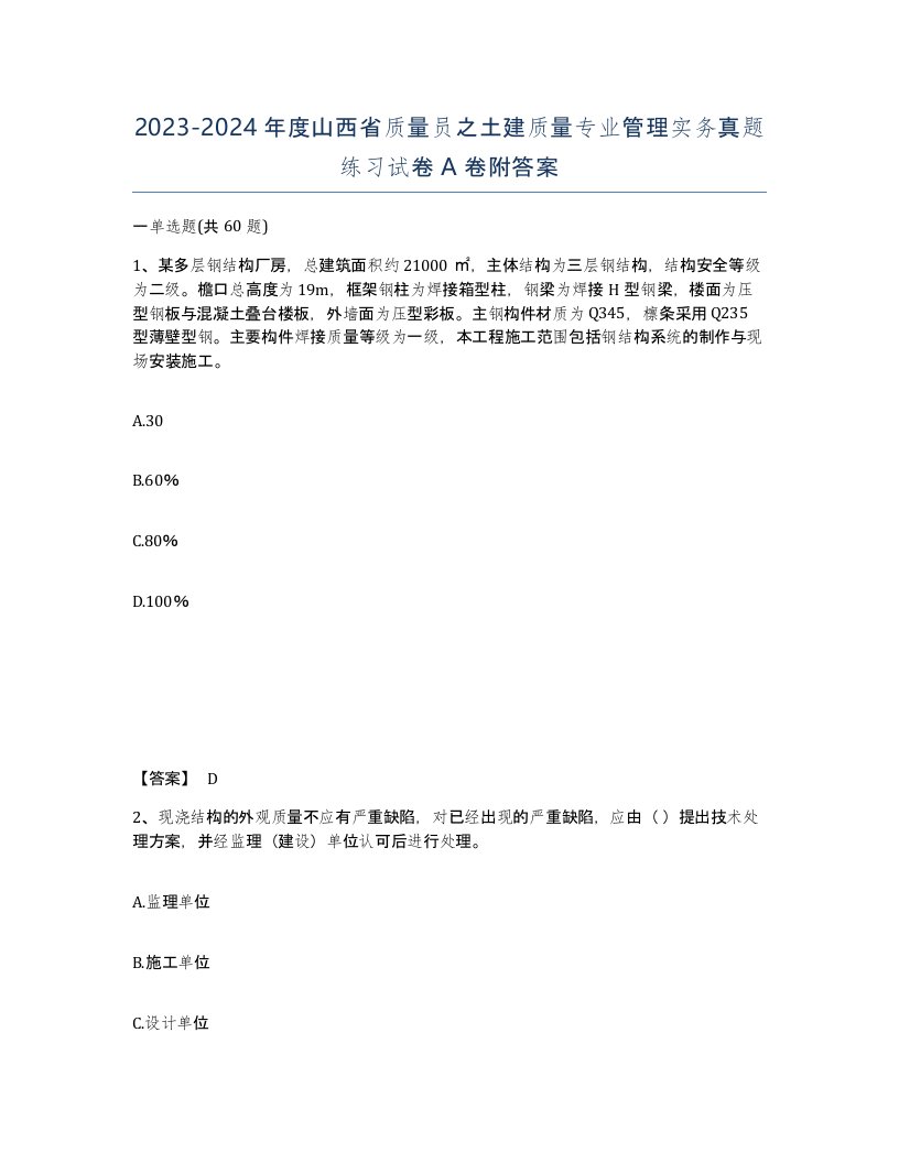 2023-2024年度山西省质量员之土建质量专业管理实务真题练习试卷A卷附答案