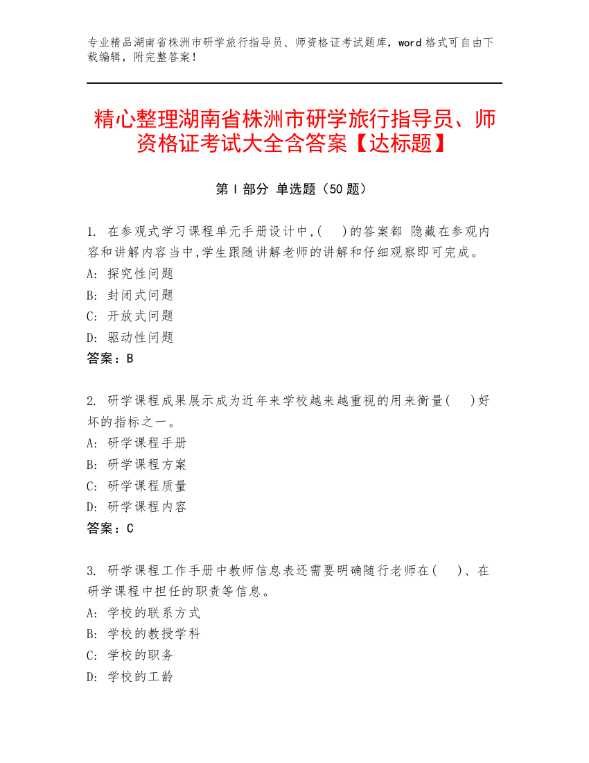 精心整理湖南省株洲市研学旅行指导员、师资格证考试大全含答案【达标题】