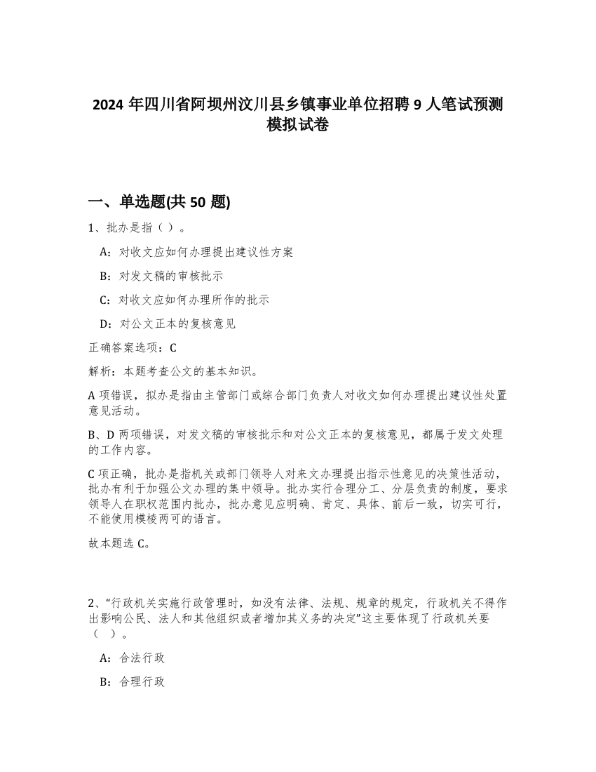 2024年四川省阿坝州汶川县乡镇事业单位招聘9人笔试预测模拟试卷-38