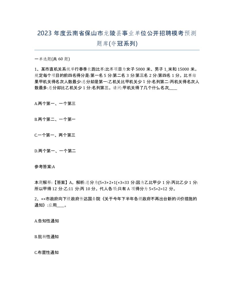 2023年度云南省保山市龙陵县事业单位公开招聘模考预测题库夺冠系列