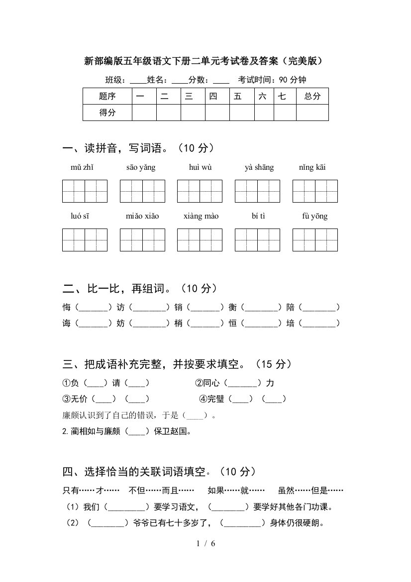 新部编版五年级语文下册二单元考试卷及答案(完美版)