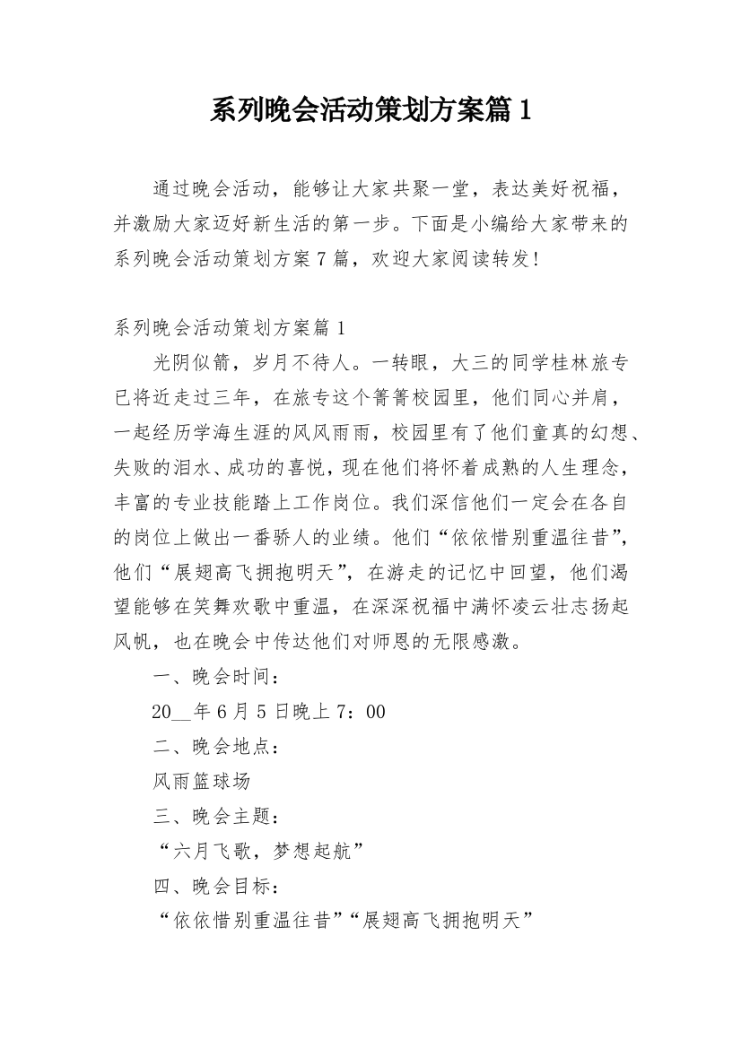 系列晚会活动策划方案篇1