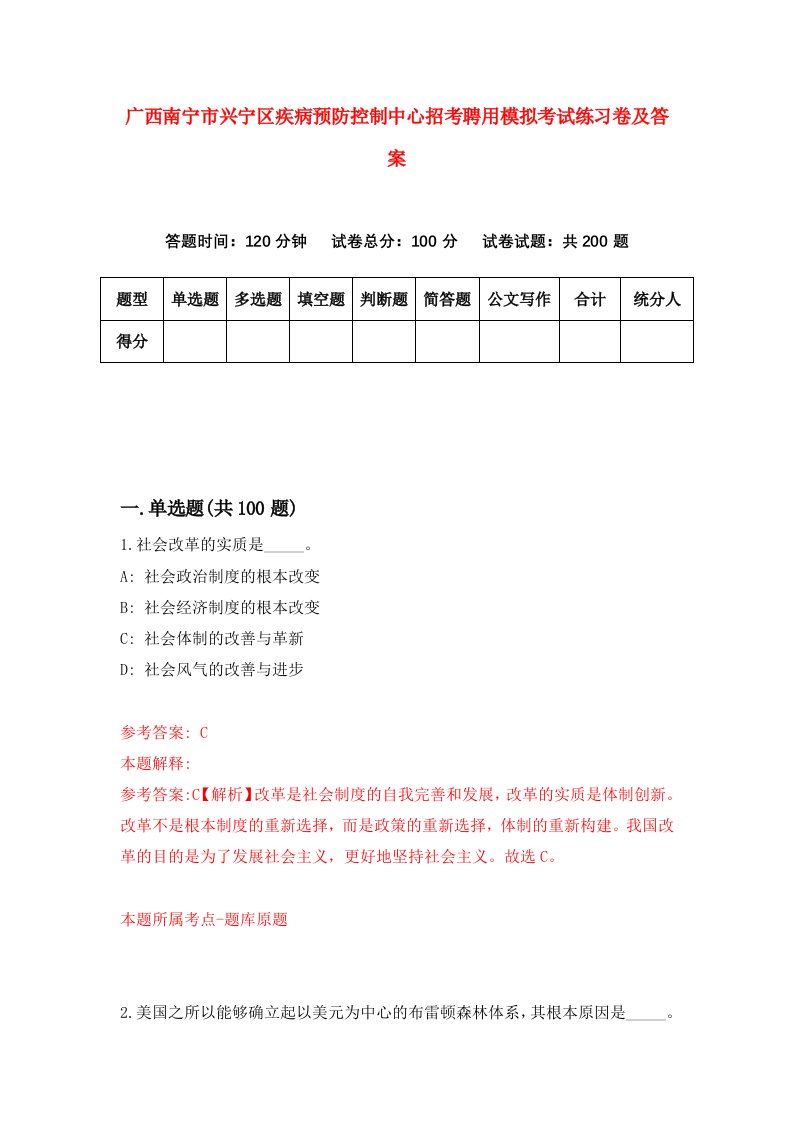 广西南宁市兴宁区疾病预防控制中心招考聘用模拟考试练习卷及答案第8版