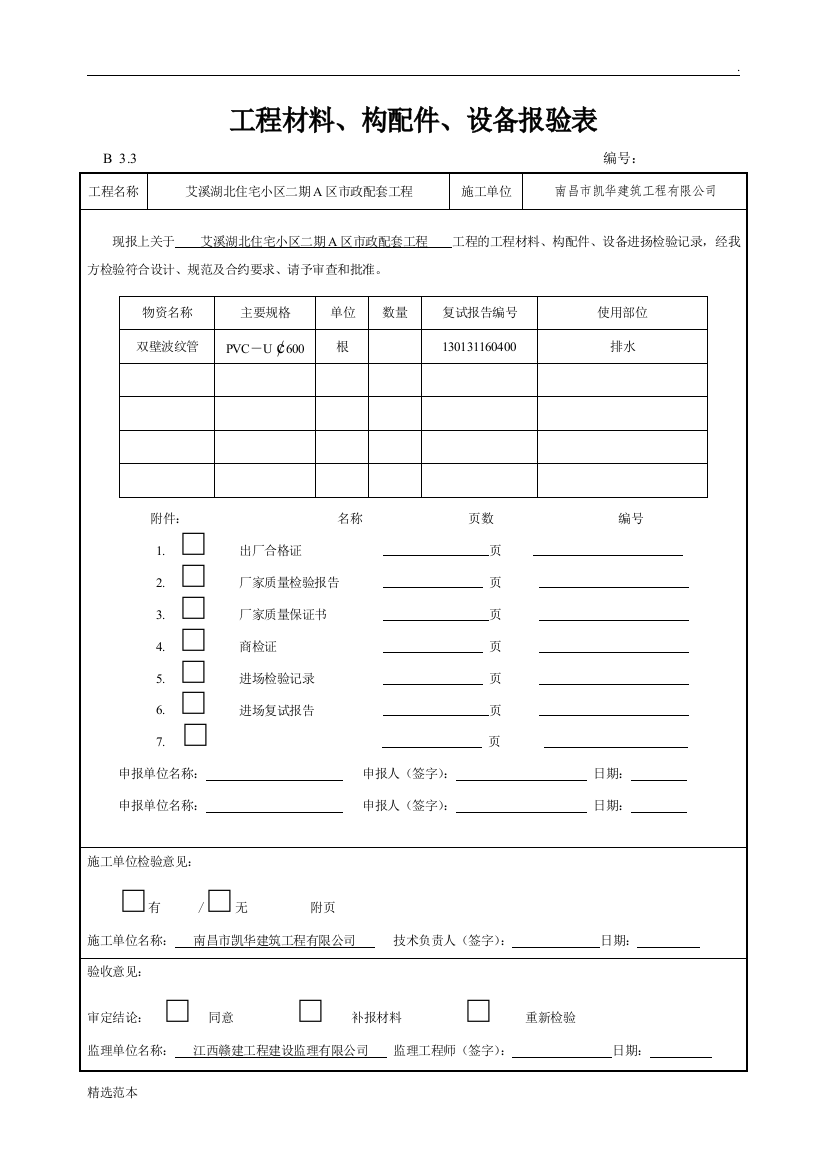 进场材料报验表