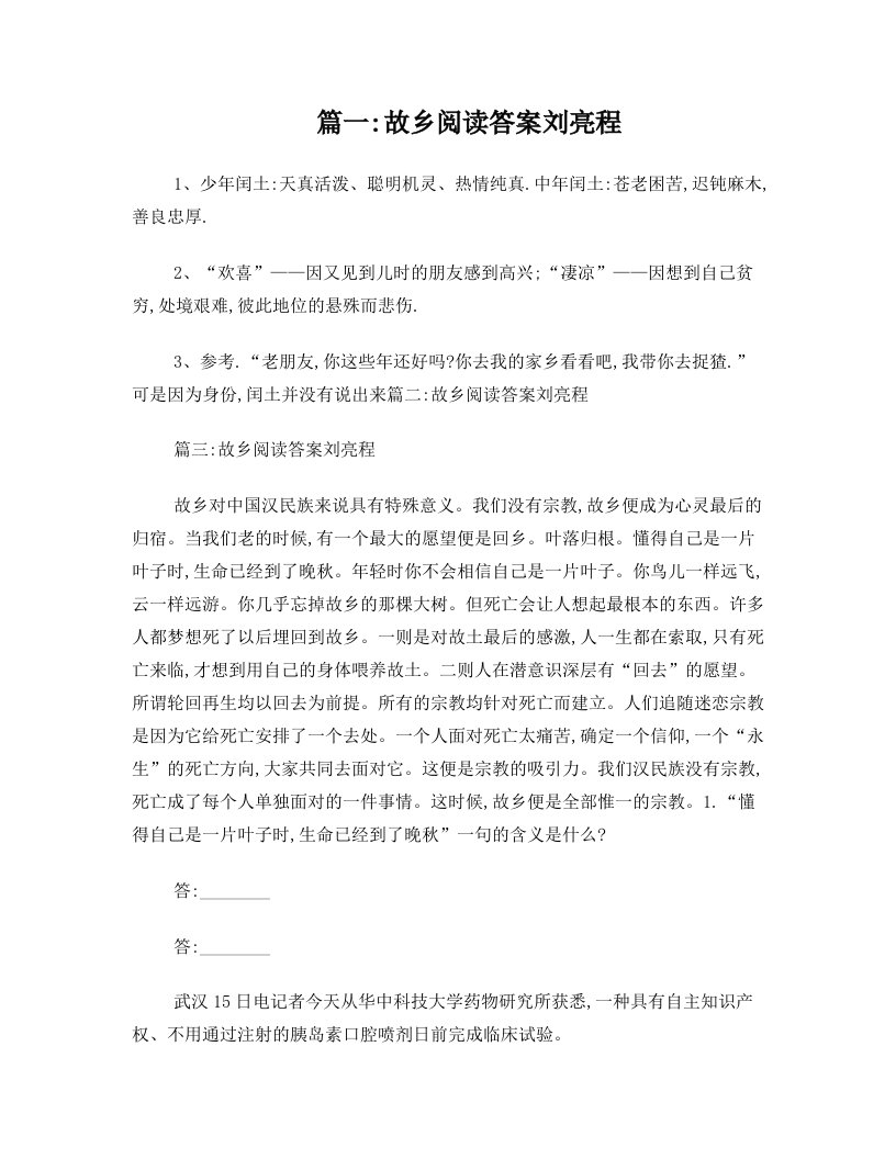 故乡阅读答案刘亮程