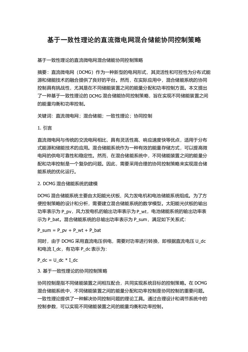 基于一致性理论的直流微电网混合储能协同控制策略