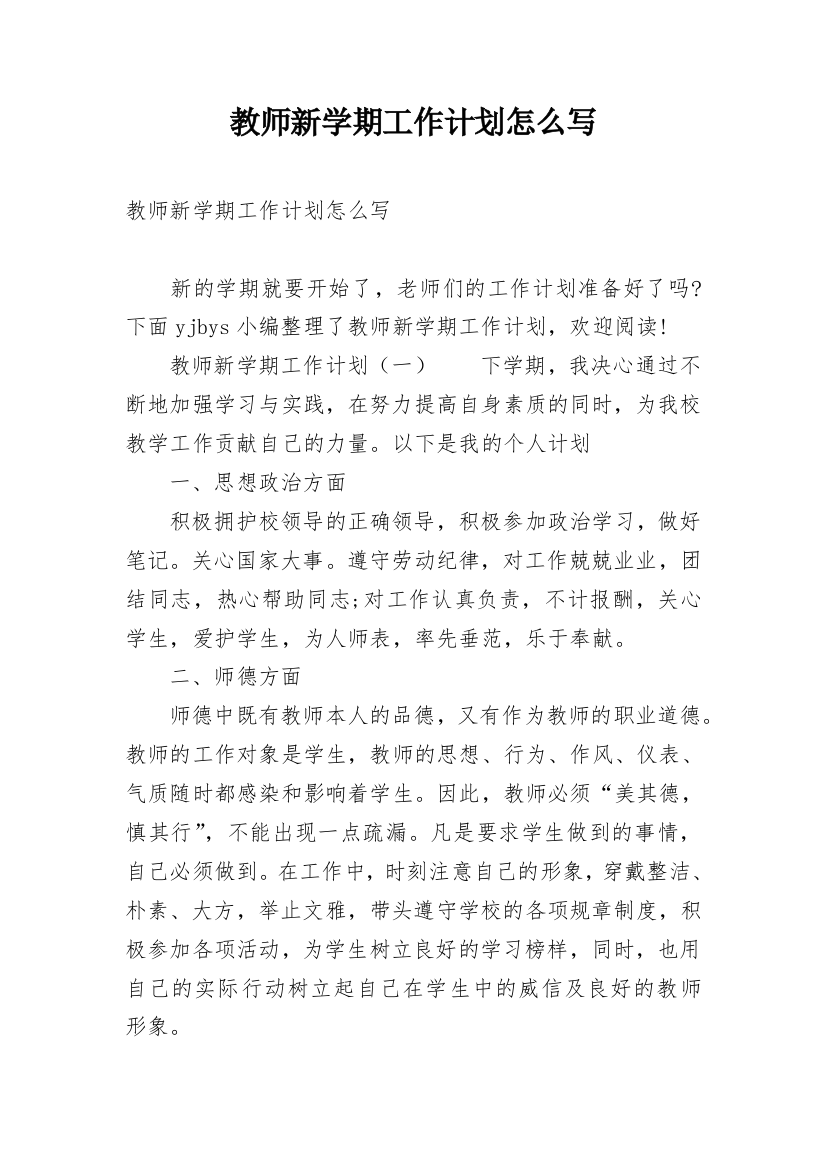 教师新学期工作计划怎么写