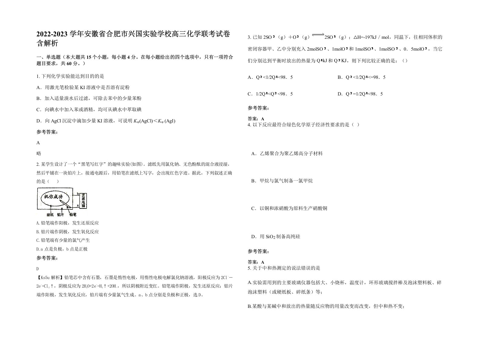 2022-2023学年安徽省合肥市兴国实验学校高三化学联考试卷含解析