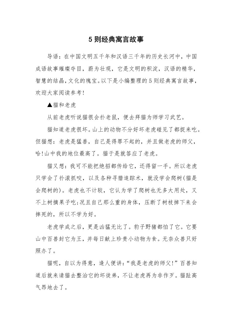 5则经典寓言故事