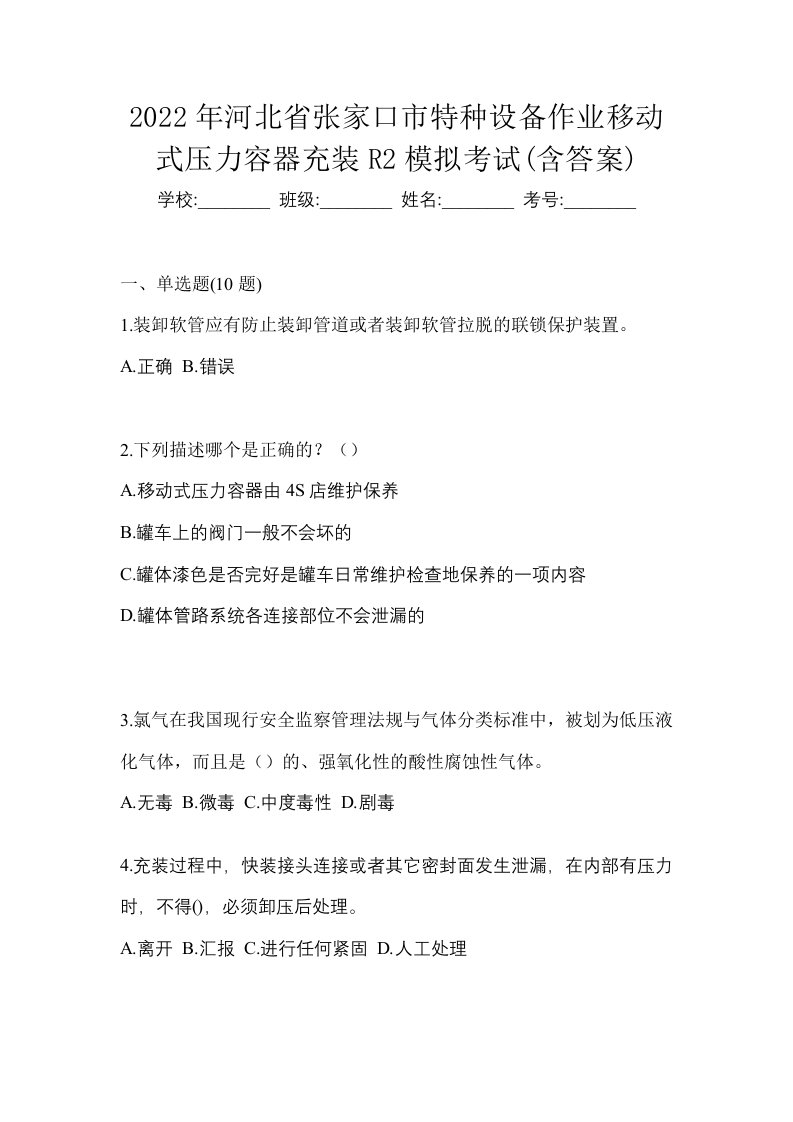 2022年河北省张家口市特种设备作业移动式压力容器充装R2模拟考试含答案