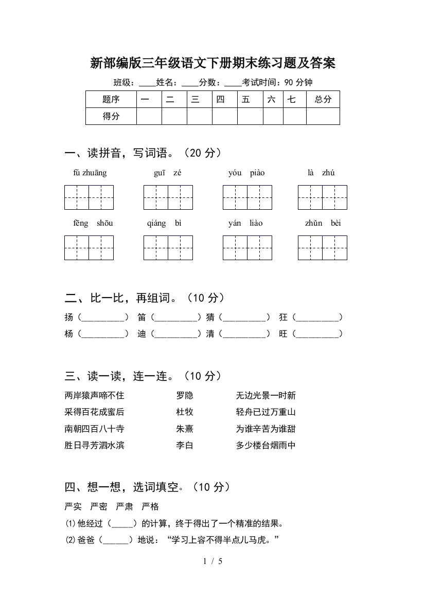 新部编版三年级语文下册期末练习题及答案