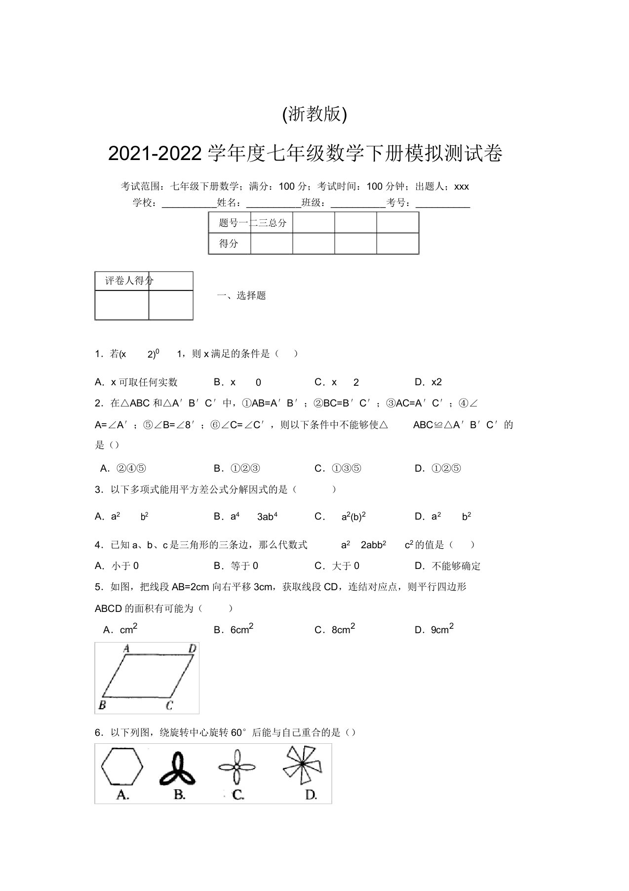 浙教版2021-2022学年度七年级数学下册模拟测试卷(9111)