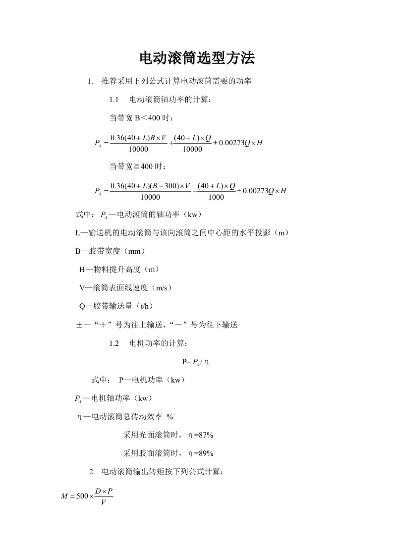 电动滚筒选型方法