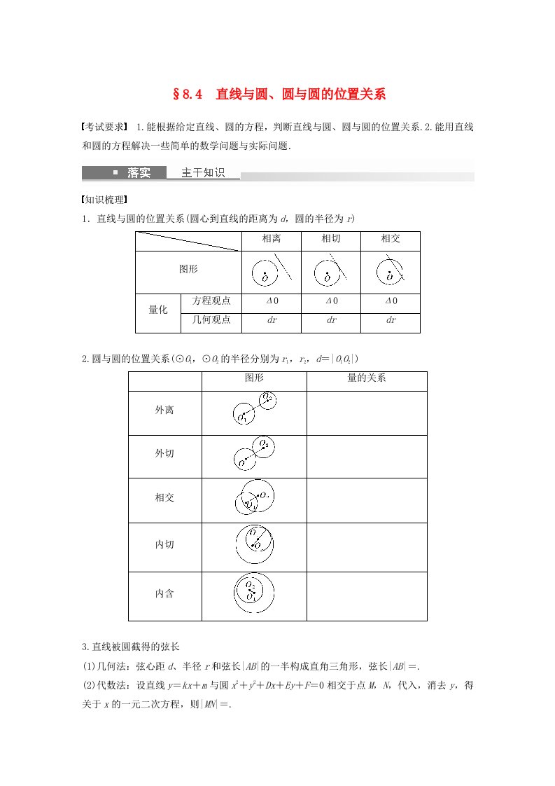 适用于新教材提优版2024届高考数学一轮复习学案第八章直线和圆圆锥曲线8.4直线与圆圆与圆的位置关系新人教A版