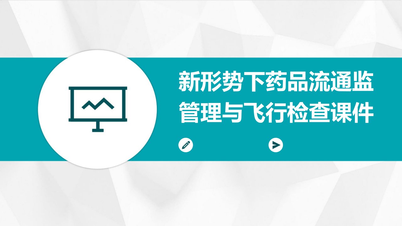 新形势下药品流通监管理与飞行检查课件