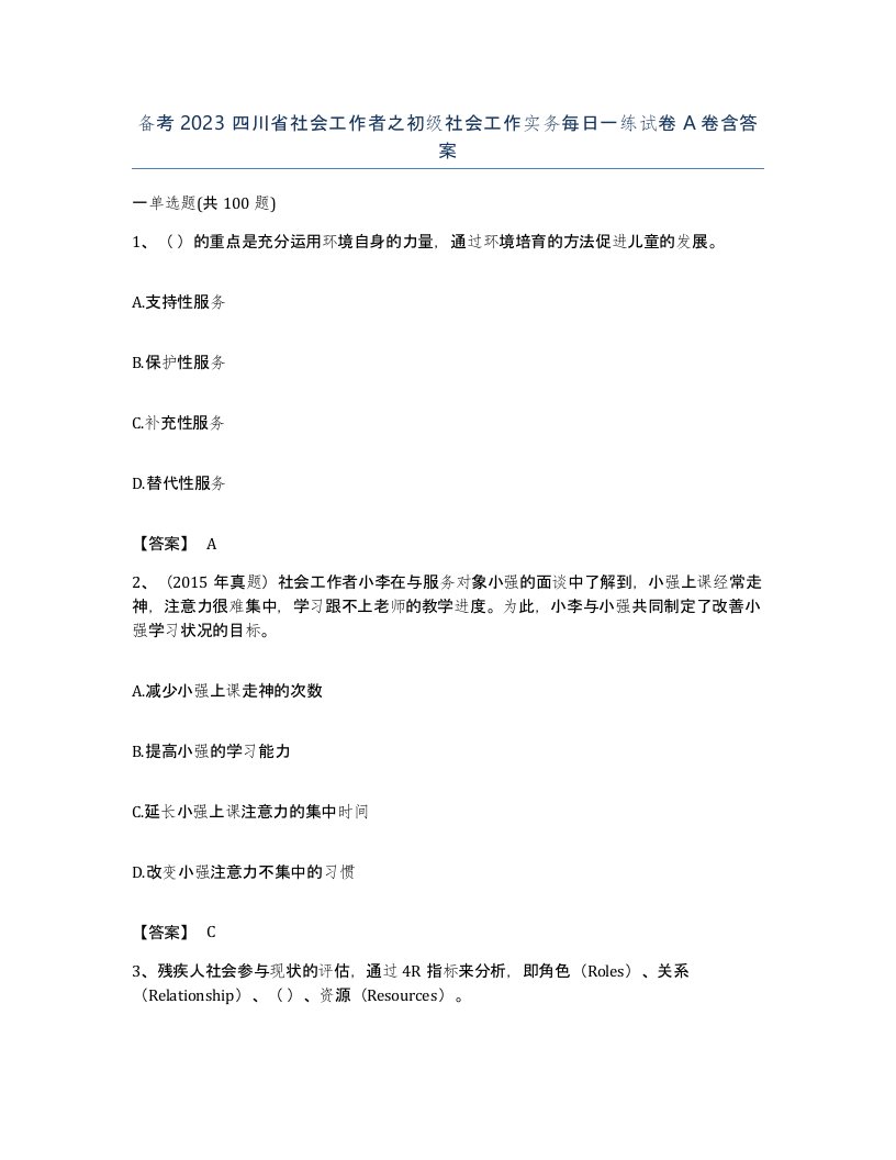 备考2023四川省社会工作者之初级社会工作实务每日一练试卷A卷含答案