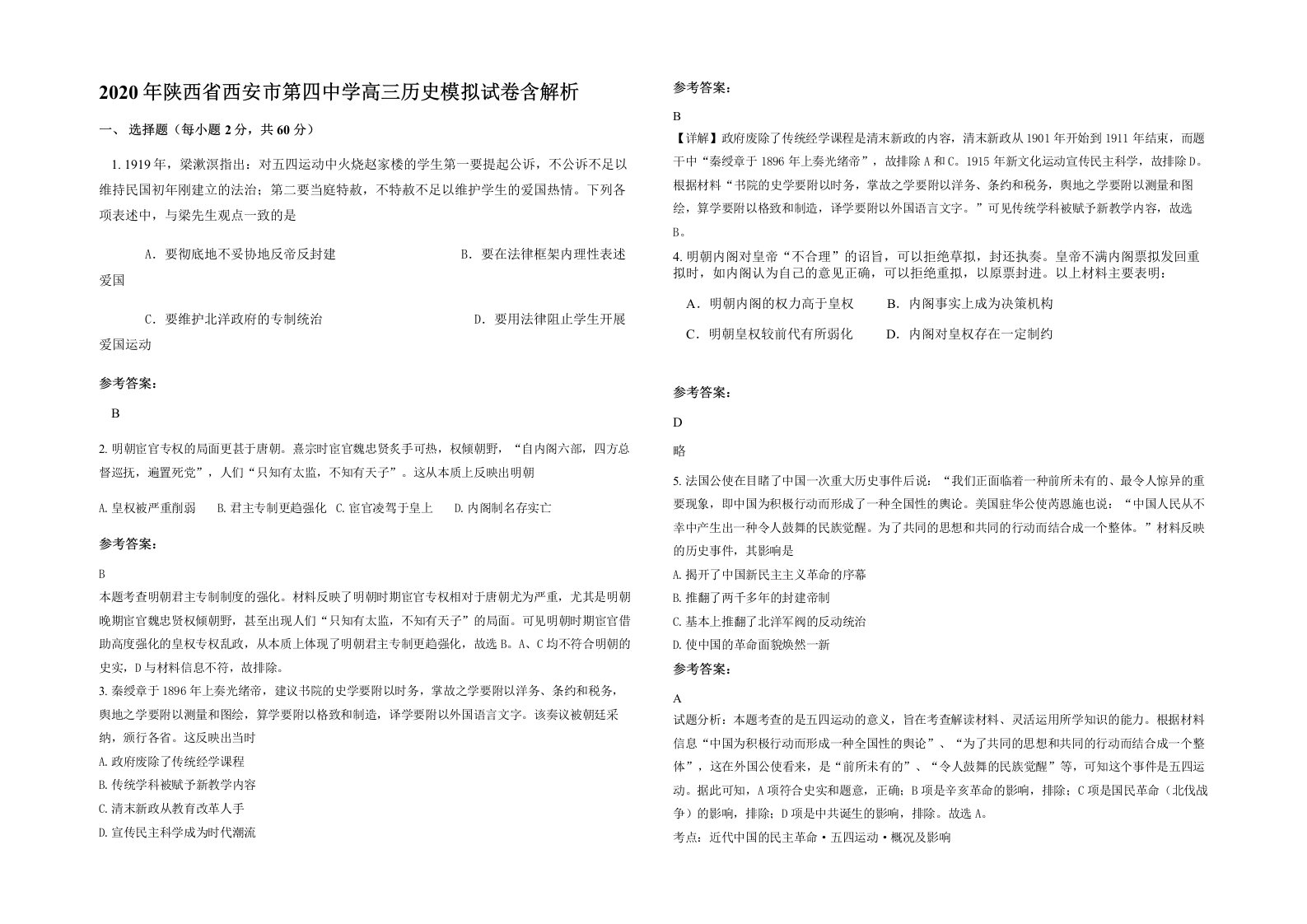 2020年陕西省西安市第四中学高三历史模拟试卷含解析