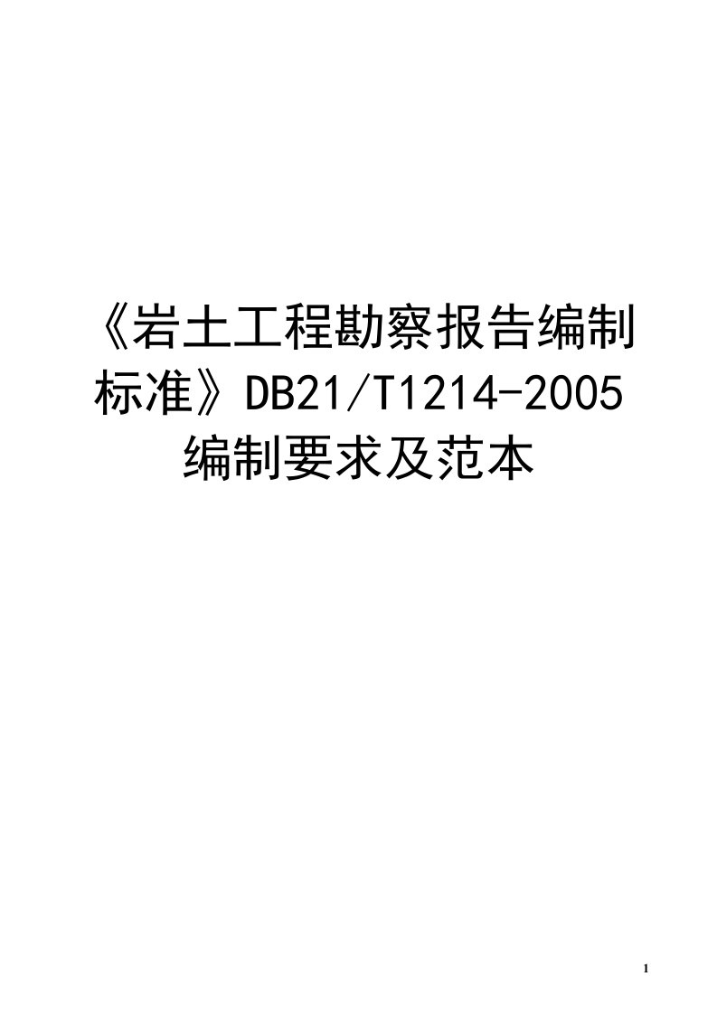 岩土工程勘察报告编制标准》编制要求及范本