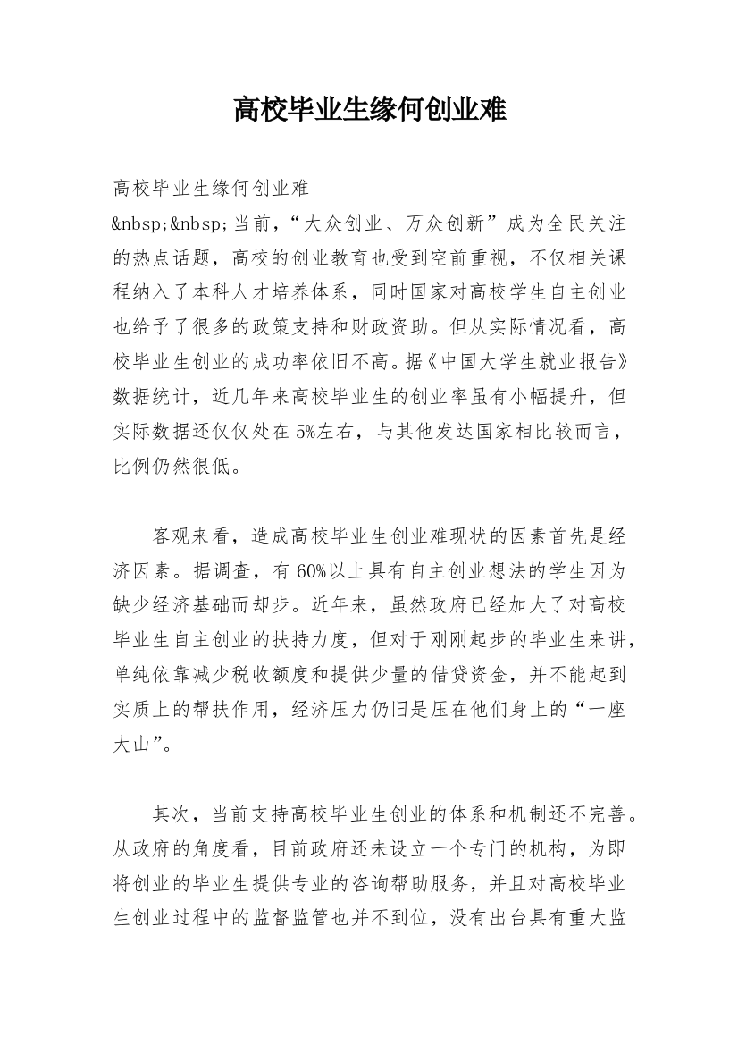 高校毕业生缘何创业难