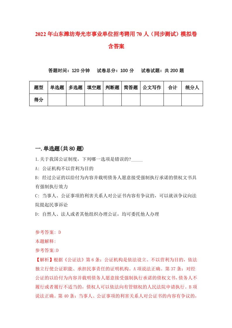 2022年山东潍坊寿光市事业单位招考聘用70人同步测试模拟卷含答案0