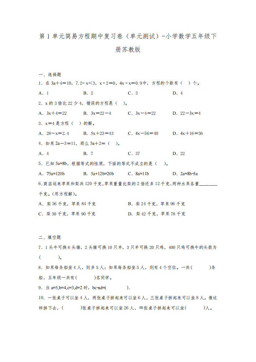 第1单元简易方程期中复习卷(单元测试)-小学数学五年级下册苏教版