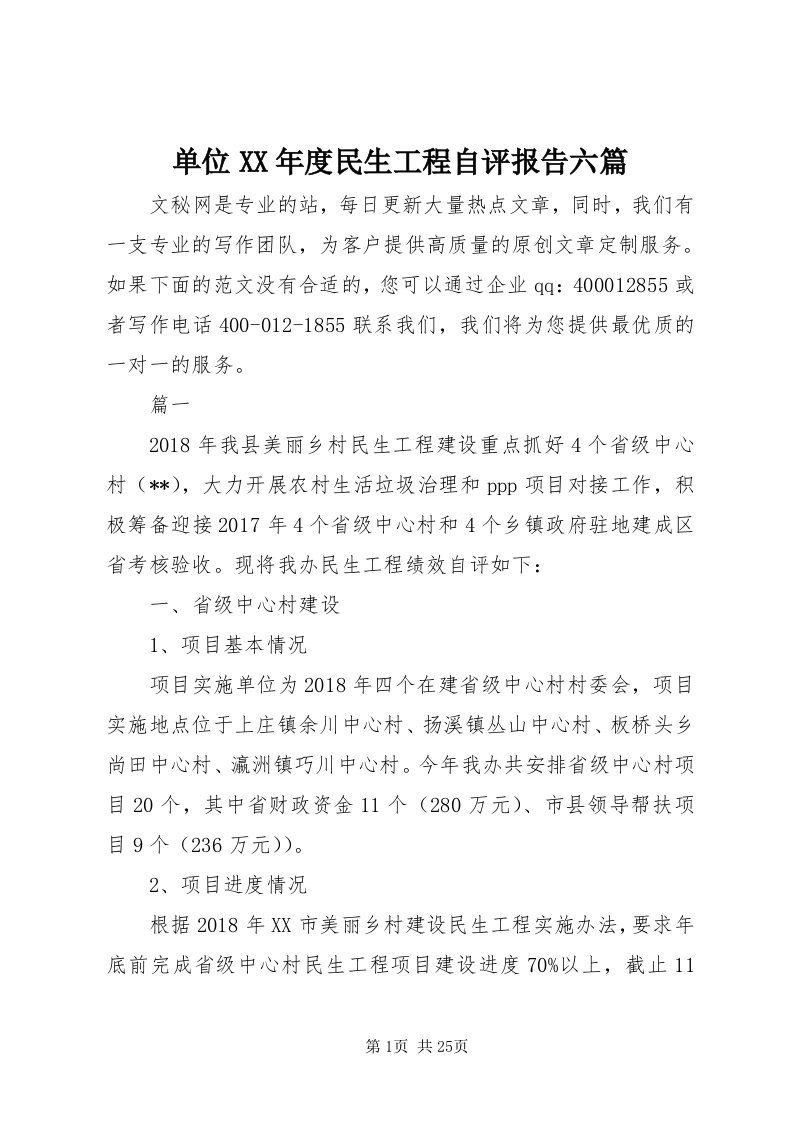 单位某年度民生工程自评报告六篇