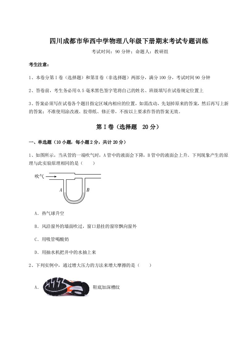 基础强化四川成都市华西中学物理八年级下册期末考试专题训练试卷（解析版）