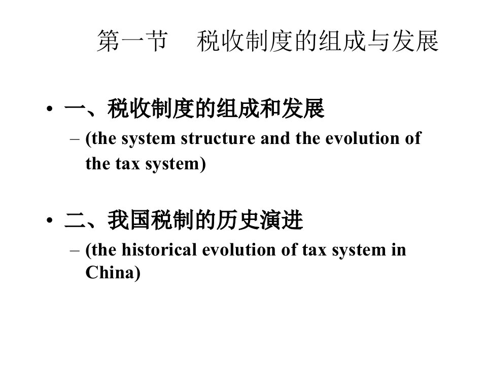 十章税收制度