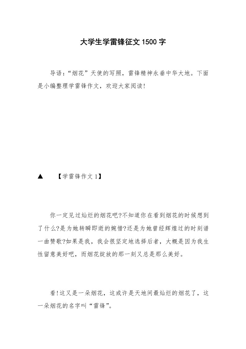 大学生学雷锋征文1500字