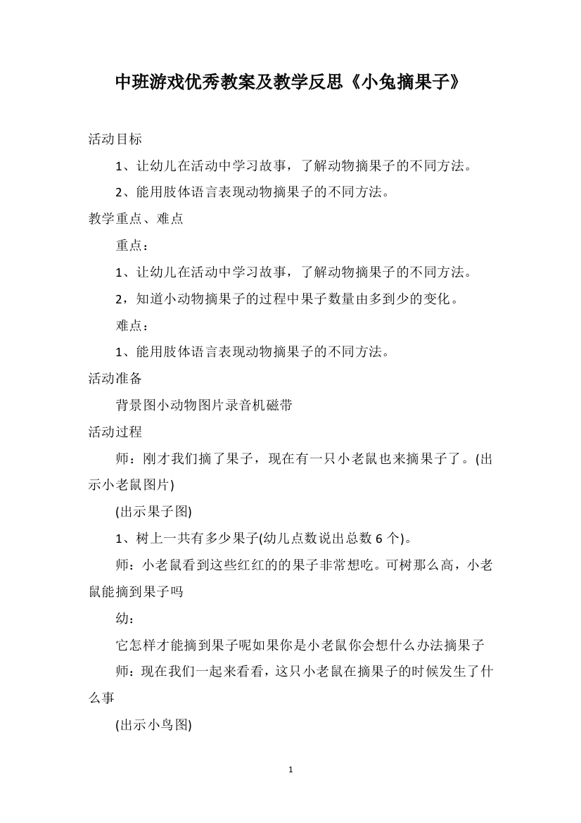 中班游戏优秀教案及教学反思《小兔摘果子》