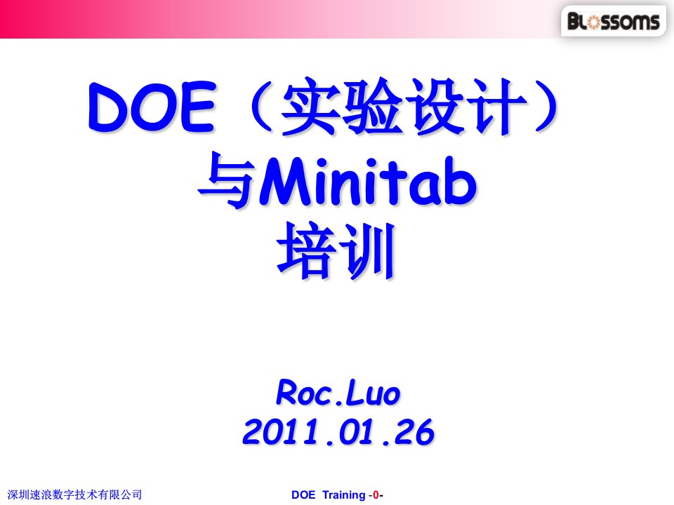 DOE与Minitab经典培训资料