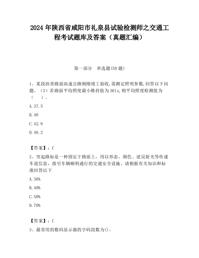 2024年陕西省咸阳市礼泉县试验检测师之交通工程考试题库及答案（真题汇编）