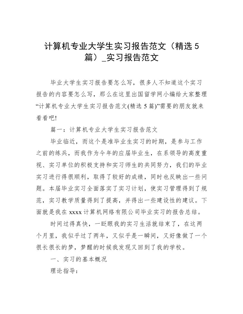 计算机专业大学生实习报告范文（精选5篇）