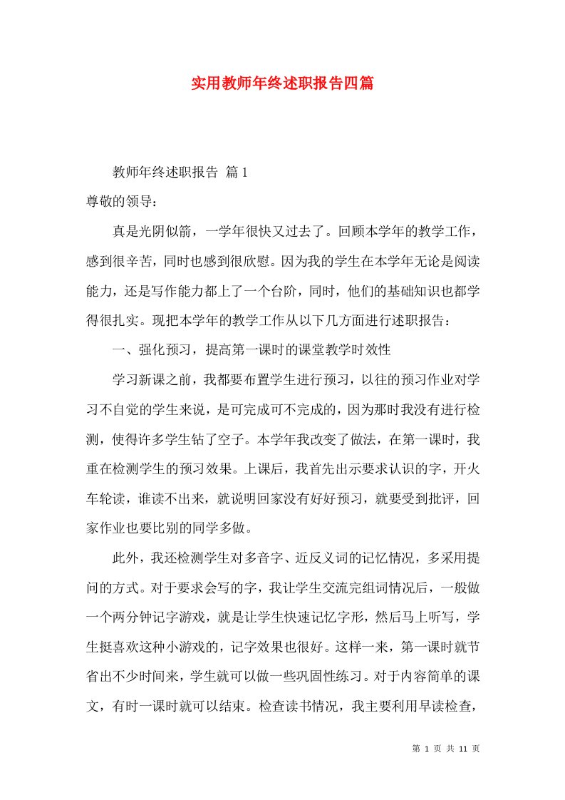 实用教师年终述职报告四篇