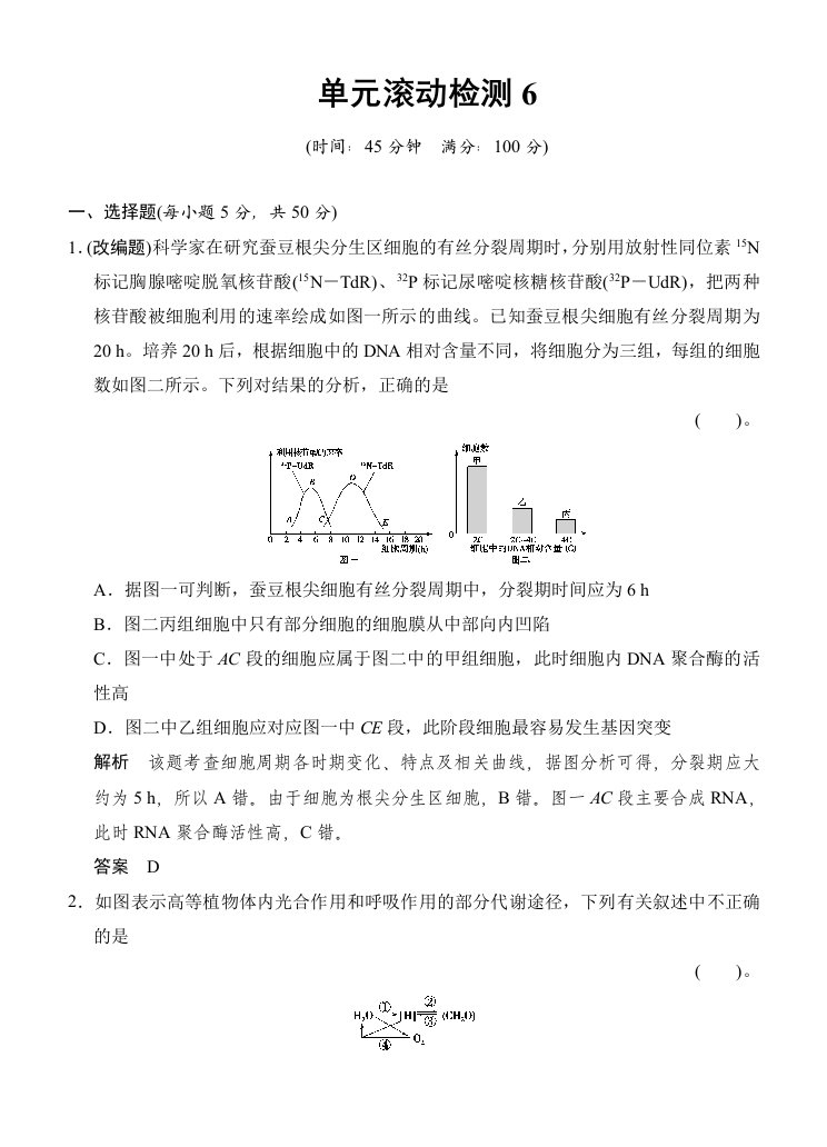 高中生物创新设计一轮复习滚动检测