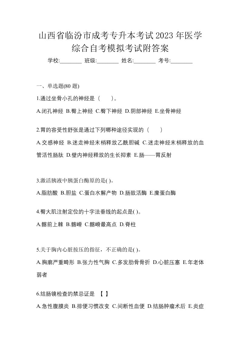 山西省临汾市成考专升本考试2023年医学综合自考模拟考试附答案