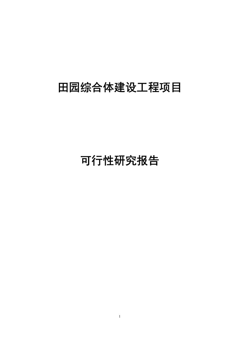 田园综合体示范区项目可行性研究报告