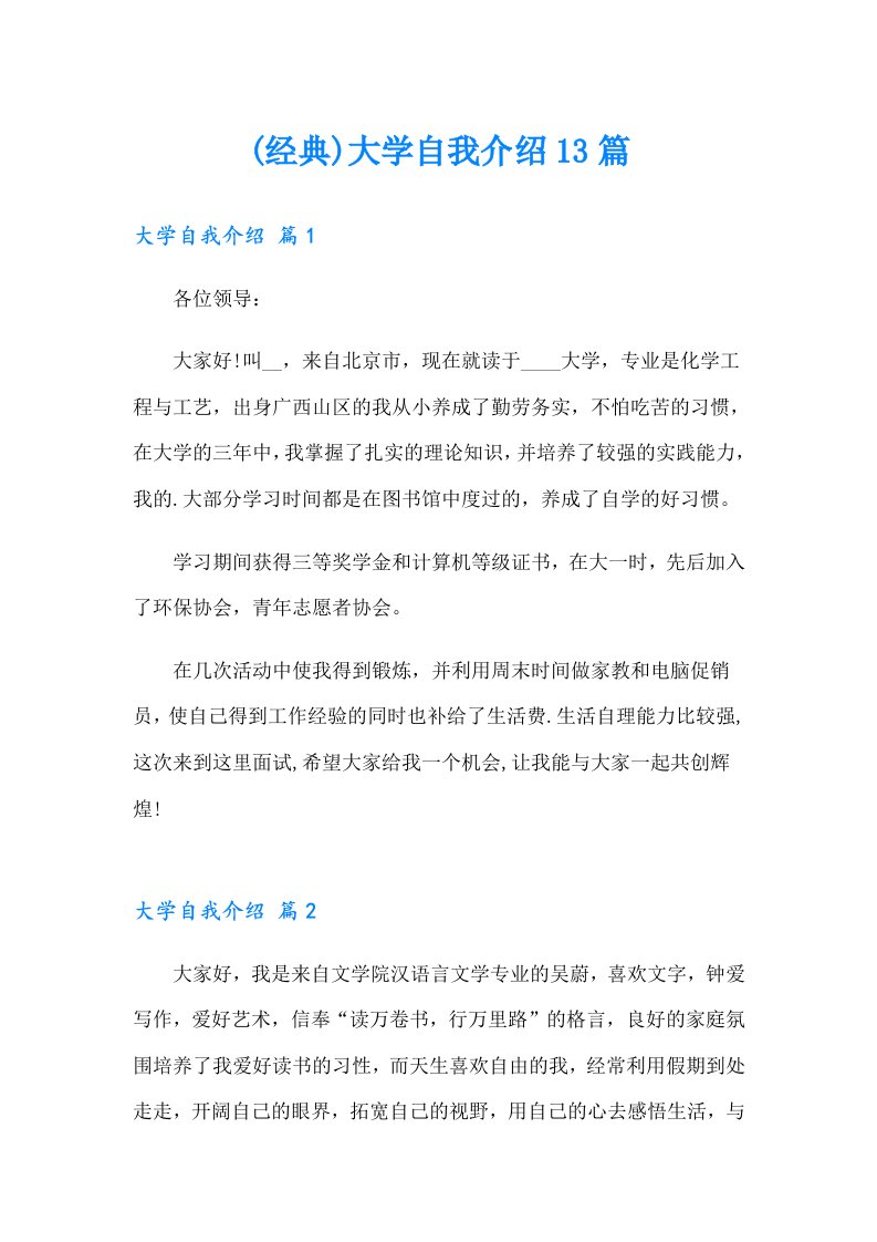 (经典)大学自我介绍13篇