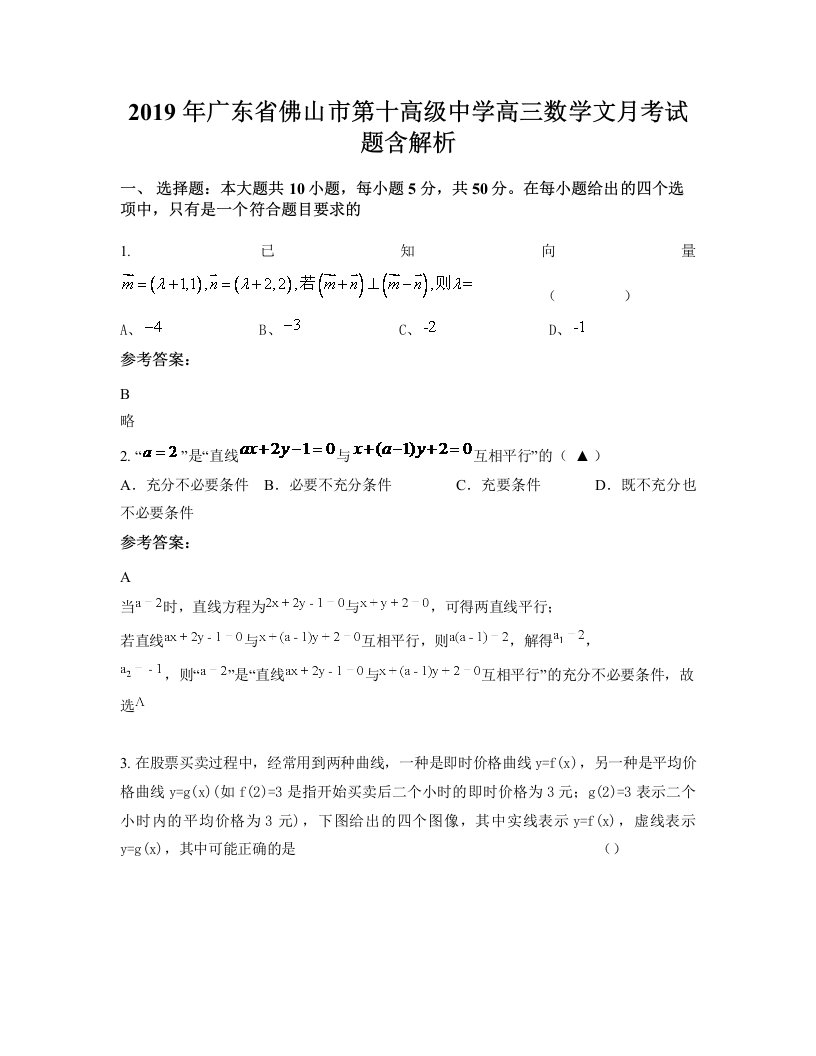 2019年广东省佛山市第十高级中学高三数学文月考试题含解析