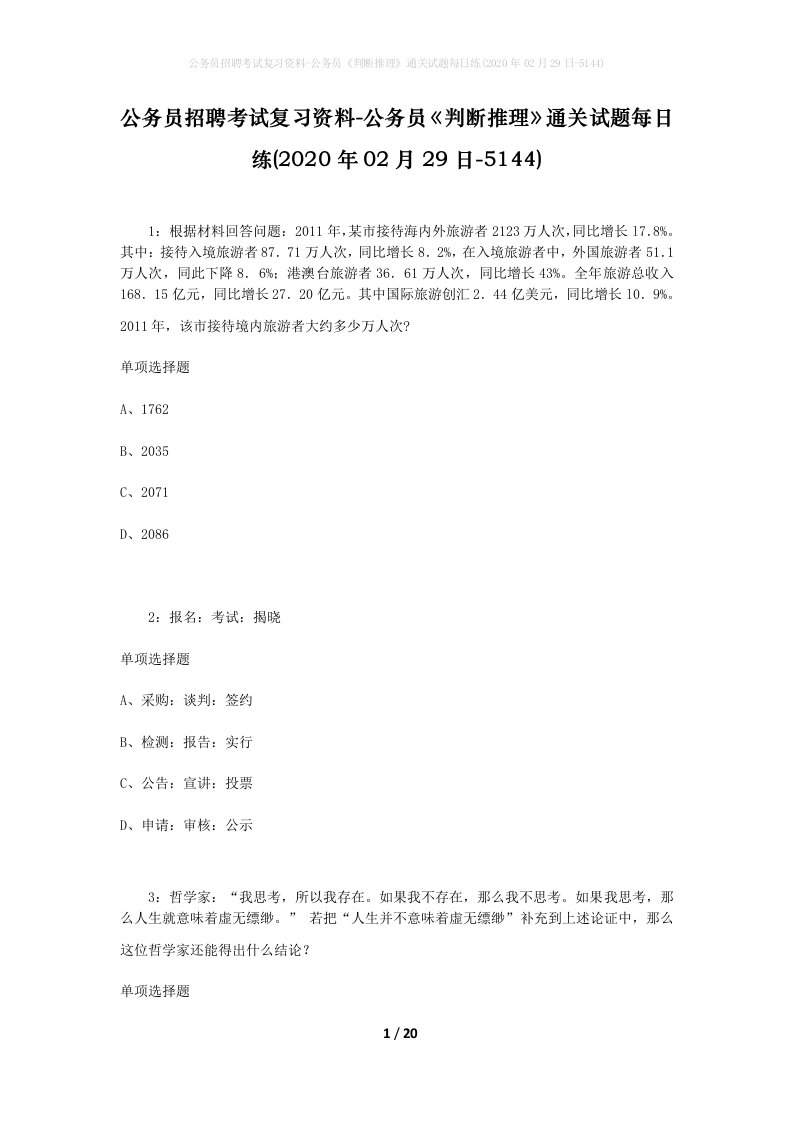 公务员招聘考试复习资料-公务员判断推理通关试题每日练2020年02月29日-5144