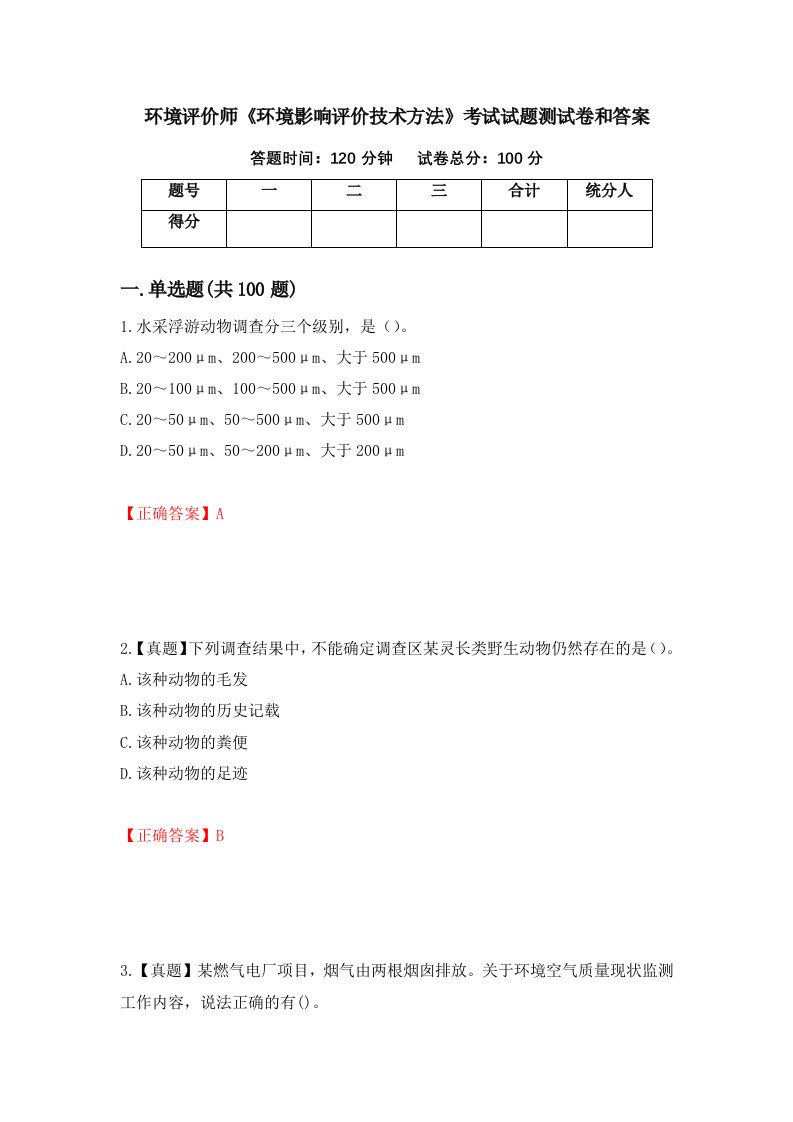 环境评价师环境影响评价技术方法考试试题测试卷和答案第76次