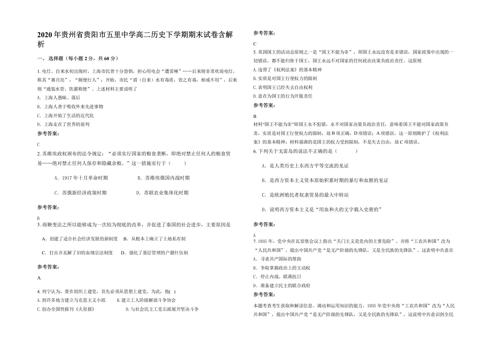 2020年贵州省贵阳市五里中学高二历史下学期期末试卷含解析