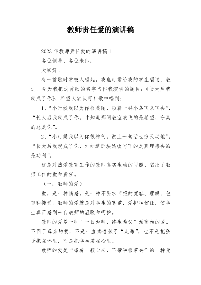 教师责任爱的演讲稿